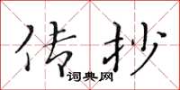 黄华生传抄楷书怎么写