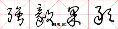 王冬龄强毅果敢草书怎么写