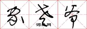 王冬龄家老爷草书怎么写