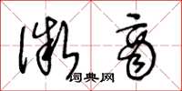 王冬龄微商草书怎么写