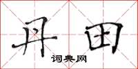黄华生丹田楷书怎么写