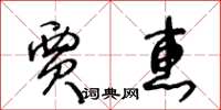 王冬龄贾惠草书怎么写