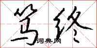 钱沛云笃终行书怎么写