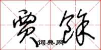 王冬龄贾余草书怎么写