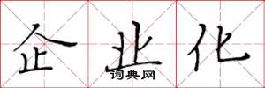 黄华生企业化楷书怎么写