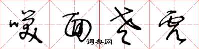 王冬龄笑面老虎草书怎么写