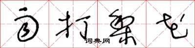 王冬龄雨打梨花草书怎么写