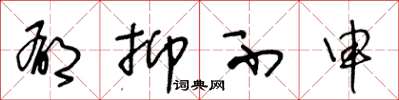 王冬龄郁抑不申草书怎么写
