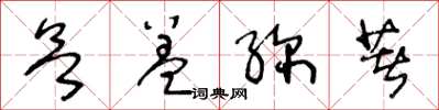 王冬龄欲盖弥著草书怎么写