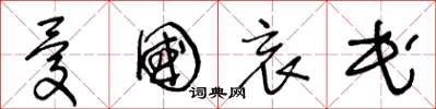 王冬龄忧国哀民草书怎么写