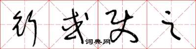 王冬龄行或使之草书怎么写