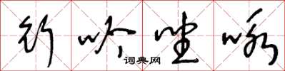 王冬龄行吟坐咏草书怎么写