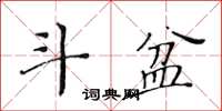 黄华生斗盆楷书怎么写