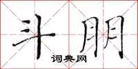 黄华生斗朋楷书怎么写