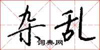 钱沛云杂乱行书怎么写