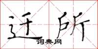 黄华生迁所楷书怎么写