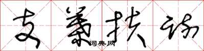 王冬龄支叶扶疏草书怎么写