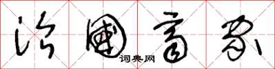 王冬龄治国齐家草书怎么写