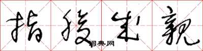 王冬龄指腹成亲草书怎么写