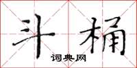黄华生斗桶楷书怎么写