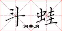 黄华生斗蛙楷书怎么写