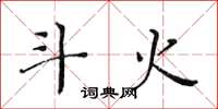 黄华生斗火楷书怎么写