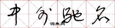 王冬龄中外驰名草书怎么写