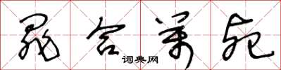 王冬龄罪合万死草书怎么写