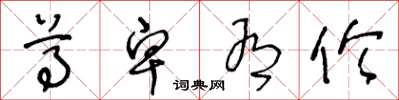 王冬龄尊卑有伦草书怎么写