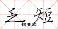 黄华生乏短楷书怎么写