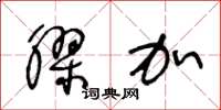 王冬龄胶加草书怎么写