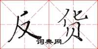 黄华生反货楷书怎么写