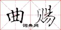 黄华生曲赐楷书怎么写