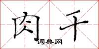黄华生肉干楷书怎么写