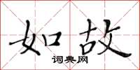 黄华生如故楷书怎么写