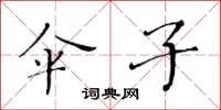 黄华生伞子楷书怎么写