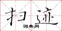 黄华生扫迹楷书怎么写
