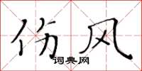 黄华生伤风楷书怎么写