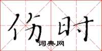 黄华生伤时楷书怎么写