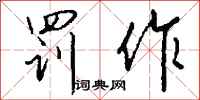 钱沛云罚作行书怎么写