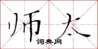 黄华生师太楷书怎么写