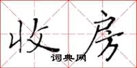 黄华生收房楷书怎么写