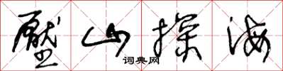 王冬龄压山探海草书怎么写