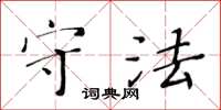 黄华生守法楷书怎么写