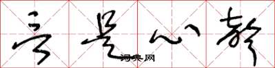王冬龄言是心声草书怎么写
