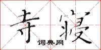 黄华生寺寝楷书怎么写