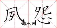 黄华生夙怨楷书怎么写