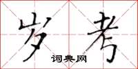 黄华生岁考楷书怎么写
