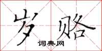 黄华生岁赂楷书怎么写