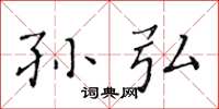 黄华生孙弘楷书怎么写